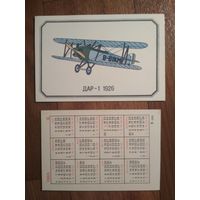 Карманный календарик.1985 год.Аэрофлот