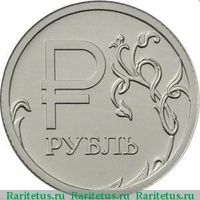 Монета России 1 рубль 2014 года ММД "Графический символ рубля"