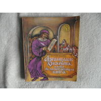 Клышка Анатоль. ФРАЦЫСК СКАРЫНА, АЛЬБО ЯК ДА НАС ПРЫЙШЛА КНIГА. Мiнск. 1983 г.