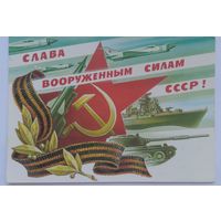 Открытка ,,слава вооруженным силам СССР!,, 1984 г. подписана
