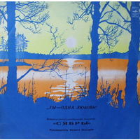 Сябры, Ты Одна Любовь, LP 1981
