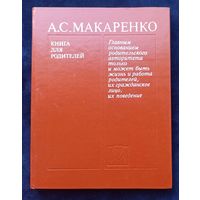 А.С.Макаренко Книга для родителей