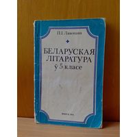 П. І. Лявонава. Беларуская літаратура ў 5кл., 1981г.