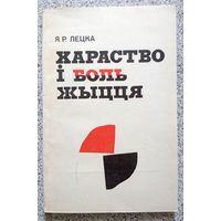 Я.Р. Лецка Хараство і боль жыцця 1985