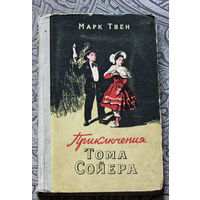 Марк Твен Приключения Тома Сойера. 1954г. Госиздат БССР.