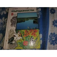 "Прыродазнауства " М. Д. Лисау 2003 год