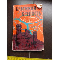 Брестская крепость путеводитель по местам боев 1962