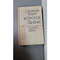 Сборник задач и вопросов по физике Римма Александровна Гладкова