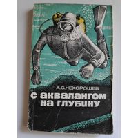 А. С. Нехорошев. С аквалангом на глубину.