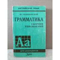 Ю.Голицынский. Грамматика английского языка. Сборник упражнений для средней школы. 2000г.