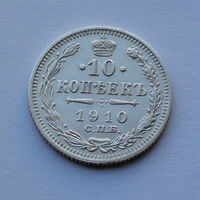 Российская империя 10 копеек, 1910