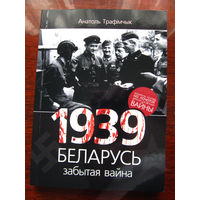 Анатоль Трафiмчык 1939 Беларусь. Забытая вайна