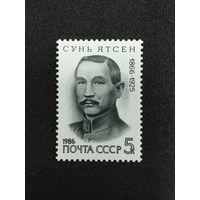 120 лет Сунь Ятсена. СССР.1986,марка