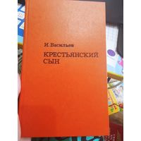 И. Васильев "КРЕСТЬЯНСКИЙ СЫН"