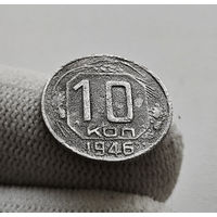 10 копеек 1946 г. СССР, лот кр-22