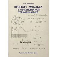 Ковальков В.П. "Принцип импульса в неравновесной термодинамике"