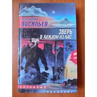 Владимир Васильев. ЗВЕРЬ В КАЖДОМ ИЗ НАС.//Координаты чудес.