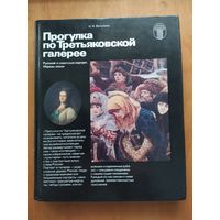 Н.Н.Ватолина. Прогулка по Третьяковской галерее.1983 г."Советский художник".