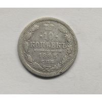 10 копеек 1895г