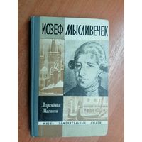 Мариэтта Шагинян "Иосиф Мысливечек" из серии "Жизнь замечательных людей. ЖЗЛ"