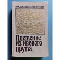 Плетение из ивового прута. 1990 г Справочное пособие для любителей. В. Дубровский, В. Логинов