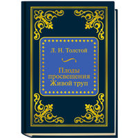 Толстой Лев Николаевич - Плоды просвещения. Живой труп ( Шедевры Мировой Литературы в миниатюре Золотая серия N91 DeAgostini миникнига