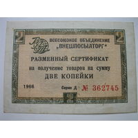 Разменный сертификат "Внешпосылторг". 2 копейки образца 1966 года.