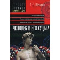 Георгий Шевяков Человек и его судьба. Серия Зеркало цивилизации 2004 тв. пер.