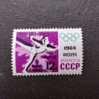 Марка СССР 1964 год Олимпийские игры (надпечатка)