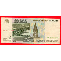 ТОРГ! 10.000 рублей 1995 года ( 10000 рублей ) Серия ОЛ! Россия! ВОЗМОЖЕН ОБМЕН!