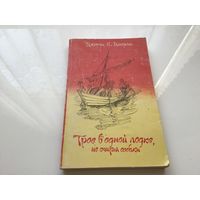 Джером К. Джером.	"Трое в одной лодке, не считая собаки".