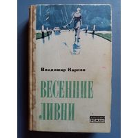 Владимир Карпов. Весенние ливни. Белорусский роман