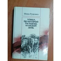 Инна Руденко "Улица, по которой ты идешь каждый день"