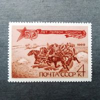 Марка СССР 1969 год 50 лет Первой конной