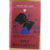 Сяржук Сокалаў-Воюш "Кроў на суметах" серыя "першая кніга паэта"