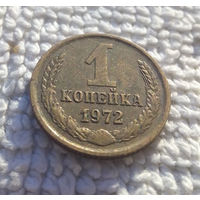 1 копейка 1972 СССР #20