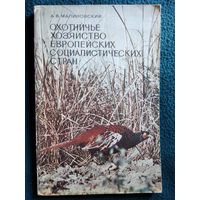 А.В. Малиновский  Охотничье хозяйство европейских социалистических стран. 1973 год