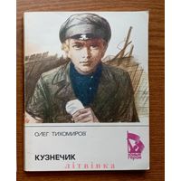 Олег Тихомиров. Кузнечик. Повесть о юном революционере Алёше Кузнецове. Серия: Юные герои. Изд. "Молодая гвардия", 1986г. Худ. И. Гурьев.