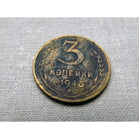 3-1-496 СССР 3 Копейки 1946 Дефект чеканки