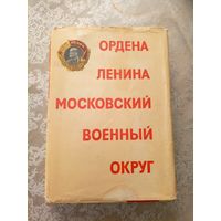 Ордена Ленина Московский военный округ\6д