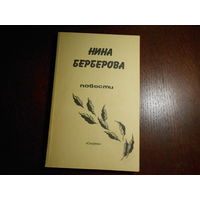 Берберова Нина. Повести.