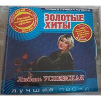 Любовь Успенская Лучшие песни Музыкальный CD диск  СМОТРИТЕ ДРУГИЕ СD ПРЕДСТАВЛЕННЫЕ В СПИСКЕ НИЖЕ, В ОПИСАНИИ!!!