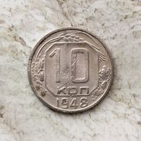 10 копеек 1948 года СССР.