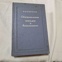 Севастопольские письма и воспоминания