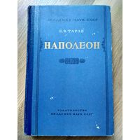 Тарле Е.В. Наполеон (издательство Академии наук СССР, 1957 г)