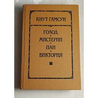 Гамсун Кнут. Голод; Мистерии; Пан; Виктория: 1989