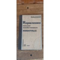 Кормление сельско-хозяйственных животных. Нильс Ханссон 1931 год.