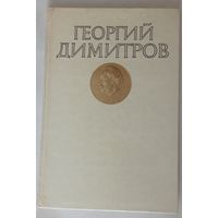 Георгий Димитров. 1982г. 95стр, 210х140мм