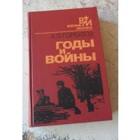 А.В.Горбатов. Годы и войны. М., Военное издательство. 1980.