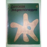 Детская Энциклопедия. Том 4 Растения и животные 1973 г СССР Большой формат